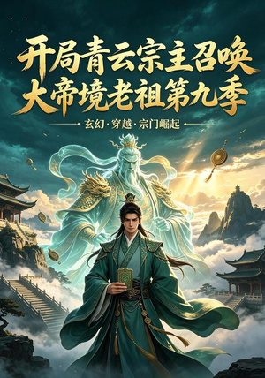 开局青云宗主召唤大帝境老祖（第九季）（105集）短剧免费看全集