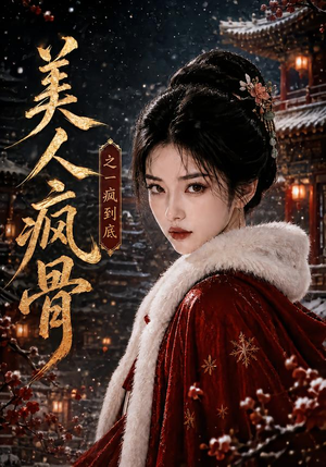 美人疯骨之一疯到底（201集）免费观看就是爽