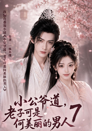 小公爷道，老子可是何美丽的男人7（246集）短剧完整版免费