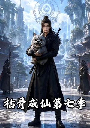 枯骨成仙第七季(224集) 枯骨成仙第七季(224集)这部短剧太好看