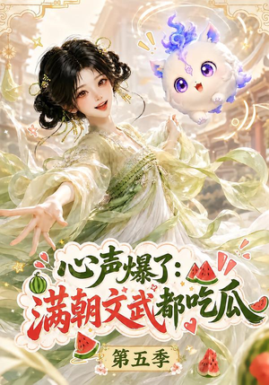 心声爆了满朝文武都吃瓜第五季(105集) 心声爆了满朝文武都吃瓜第五季(105集)男主角是谁