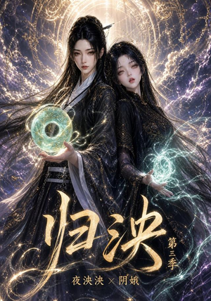 归泱第三季(118集) 归泱第三季(118集)追短剧太上头了