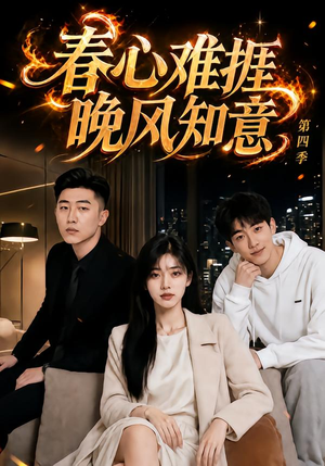 春心难捱,晚风知意第四季(125集) 春心难捱,晚风知意第四季(125集)独家内容免费看