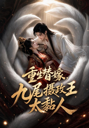 重生替嫁,九尾摄政王太黏人(77集) 重生替嫁,九尾摄政王太黏人(77集)全集都在这里了