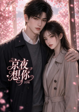 京夜想你3D版(206集) 京夜想你3D版(206集)独家短剧免费看