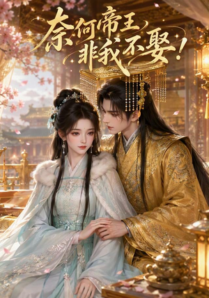 奈何帝王非我不娶！（100集）第三季