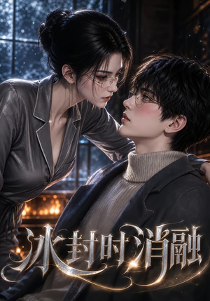 冰封时消融（41集）好看的短剧