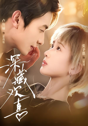 深藏欢喜（81集）短剧在哪里看