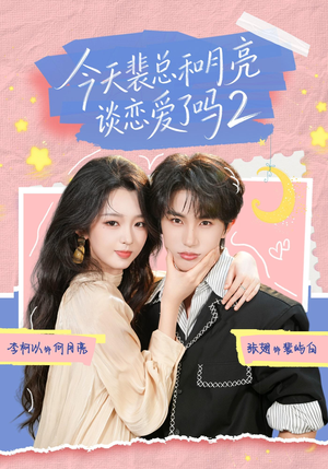 今天裴总和月亮谈恋爱了吗2（70集）大结局完美收官