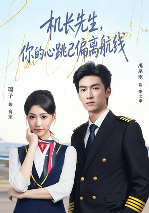 机长先生，你的心跳已偏离航线（82集）热门短剧推广