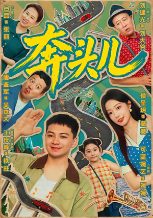 奔头儿（63集）精彩片段