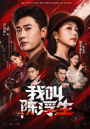 我叫陈浮生（85集）在线看