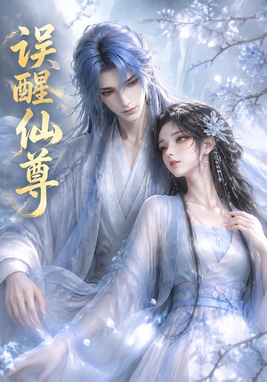 误醒仙尊（34集）看短剧放松一下