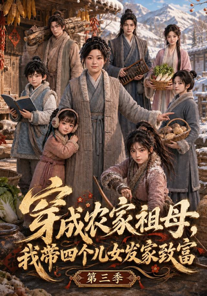 穿成农家祖母,我带四个儿女发家致富第三季(69集) 穿成农家祖母,我带四个儿女发家致富第三季(69集)女主角是谁