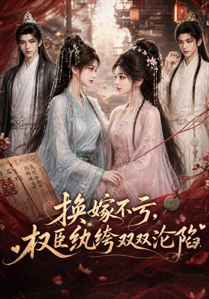 换嫁不亏,权臣纨绔双双沦陷(158集) 换嫁不亏,权臣纨绔双双沦陷(158集)追短剧关注我