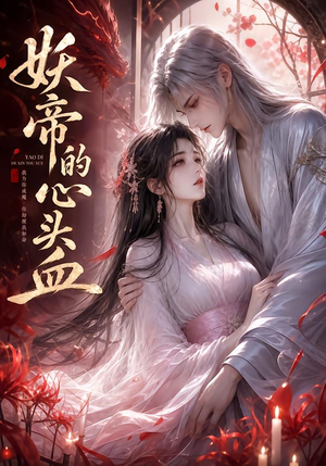 妖帝的心头血(122集) 妖帝的心头血(122集)80到100集
