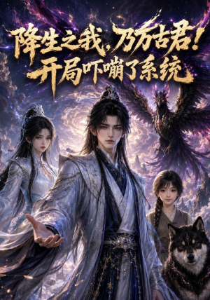 降生之我,乃万古君!开局吓嘣了系统(100集) 降生之我,乃万古君!开局吓嘣了系统(100集)短剧全集抢先看