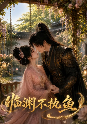 临渊不执鱼(48集) 临渊不执鱼(48集)免费看全集