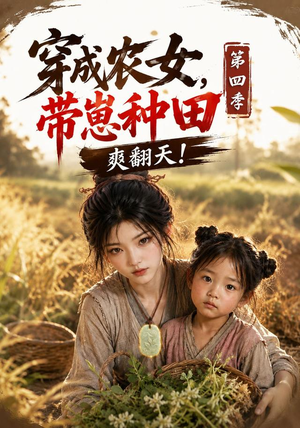 穿成农女，带崽种田爽翻天！第四季（108集）追短剧看全集
