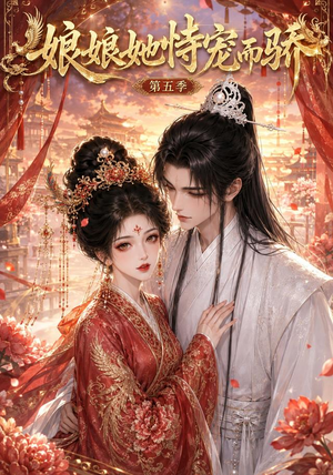 娘娘她恃宠而骄第五季(80集) 娘娘她恃宠而骄第五季(80集)口碑之选免费看
