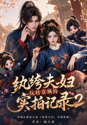 纨绔夫妇玩转京城的实拍记录2（237集）原创精彩短剧