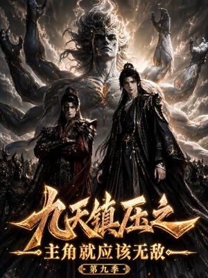 九天镇压之主角就应该无敌第九季(156集) 九天镇压之主角就应该无敌第九季(156集)免费在线看全集
