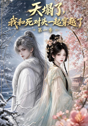 天塌了，我和死对头一起穿越了第一季（100集）好看上头短剧