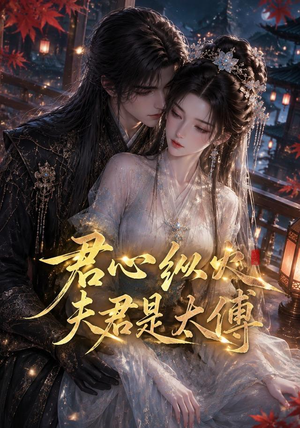 君心纵火夫君是太傅(85集) 君心纵火夫君是太傅(85集)短剧推荐分享