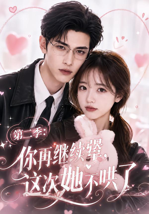 第二季:你再继续犟,这次她不哄了(86集) 第二季:你再继续犟,这次她不哄了(86集)流畅播放免费看