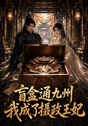 盲盒通九州我成了摄政王妃(151集) 盲盒通九州我成了摄政王妃(151集)免费短剧就是爽