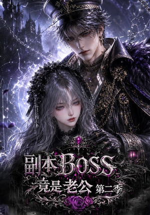副本BOSS竟是老公第二季(185集) 副本BOSS竟是老公第二季(185集)追风的女孩短剧