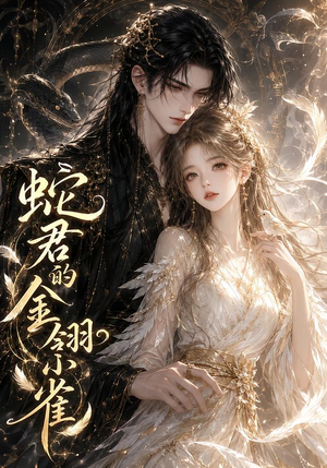 蛇君的金翎小雀(41集) 蛇君的金翎小雀(41集)看到大结局