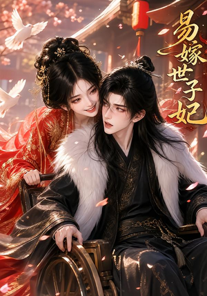 易嫁世子妃（64集）短剧后续更精彩