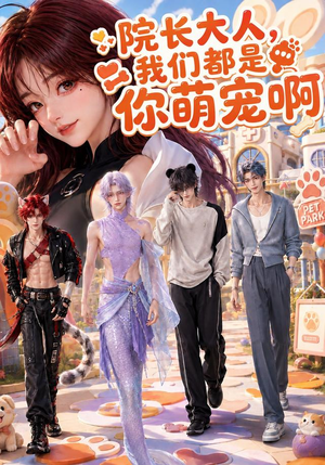 院长大人,我们都是你萌宠啊(101集) 院长大人,我们都是你萌宠啊(101集)追短剧关注我
