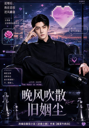 晚风吹散旧姻尘(115集) 晚风吹散旧姻尘(115集)免费观看完整版