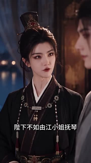 腹黑暴君听我心声：爱卿竟是女儿身（118集）短剧热播中