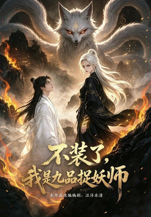 不装了，我是九品捉妖（40集）在哪个平台看好