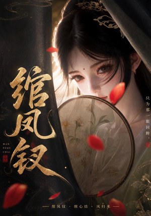 绾凤钗（108集）短剧热播中