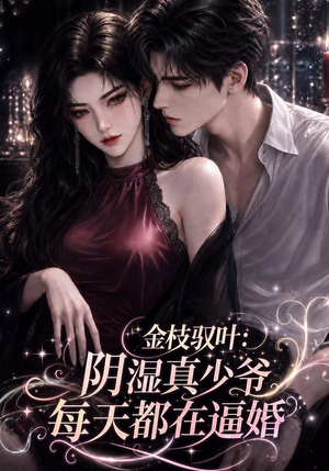 金枝驭叶：阴湿真少爷每天都在逼婚（339集）推荐好短剧