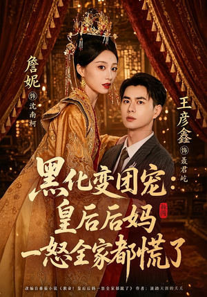 黑化变团宠:皇后后妈一怒全家都慌了(61集) 黑化变团宠:皇后后妈一怒全家都慌了(61集)爆款短剧追不停