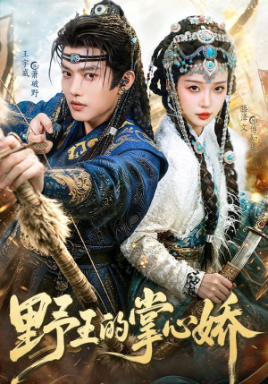野王的掌心娇(94集) 野王的掌心娇(94集)我全都看完了