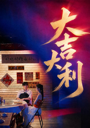 大吉大利(50集) 大吉大利(50集)最热门短剧来了