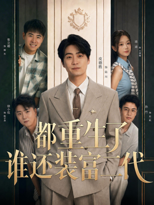 都重生了谁还装富二代(63集) 都重生了谁还装富二代(63集)精彩好看短剧