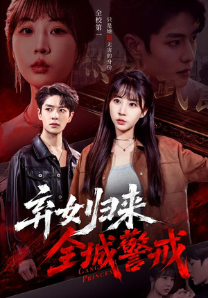 弃女归来,全城警戒(81集) 弃女归来,全城警戒(81集)免费看全集