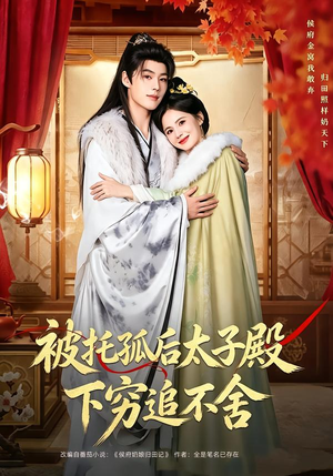 被托孤后太子殿下穷追不舍（81集）一口气追完全集