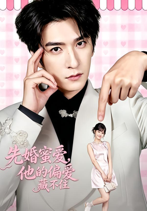先婚蜜爱,他的偏爱藏不住(87集) 先婚蜜爱,他的偏爱藏不住(87集)无需充值尽情看