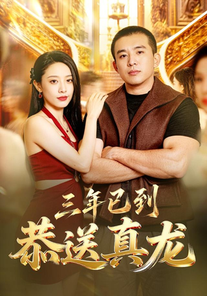三年已到,恭送真龙(71集) 三年已到,恭送真龙(71集)精彩的短剧