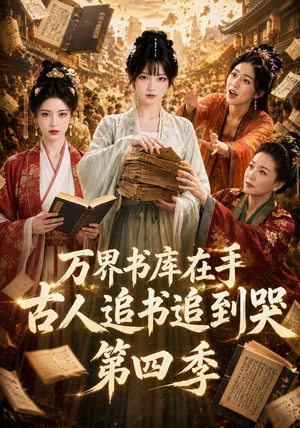 万界书库在手，古人追书追到哭第四季（106集）短剧全集大结局