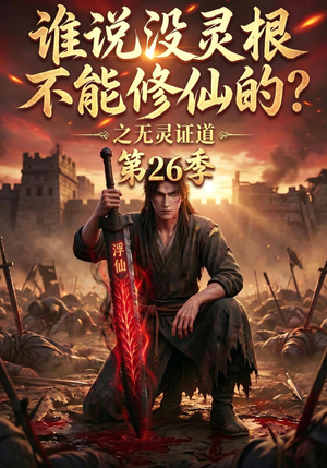 谁说没灵根不能修仙的？之无灵证道第26季（88集）精彩短剧分享