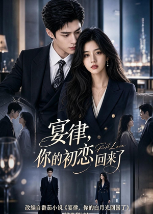 宴律，你的初恋回来了（119集）短剧在线看